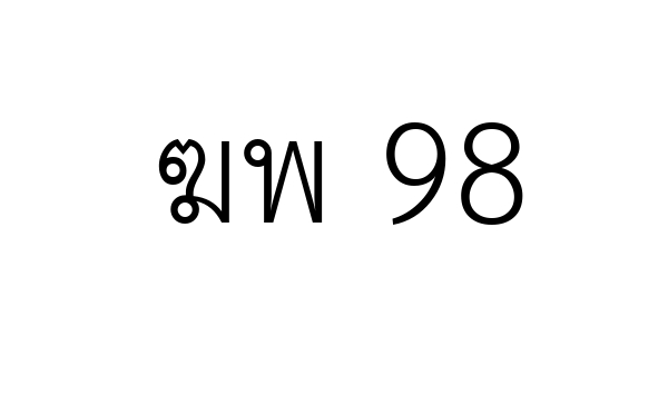 ฆพ 98
